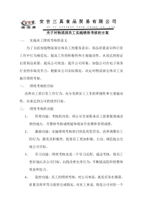 关于对物流部员工实施绩效考核的方案