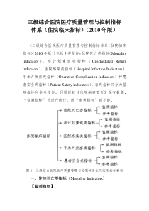 三级综合医院医疗质量管理与控制指标