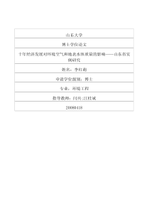 十年经济发展对环境空气和地表水体质量的影响——山东省实例研究