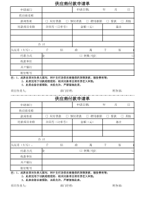 供应商付款申请单