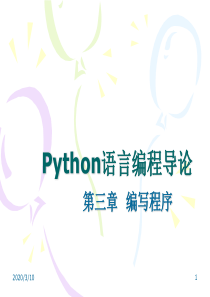 Python第三章编写程序