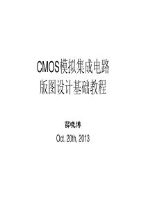 CMOS模拟集成电路版图设计基础教程_V2