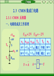 23CMOS集成门电路-PowerPoint演示文