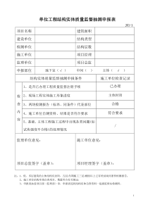 单位工程结构实体质量监督抽测申报表7