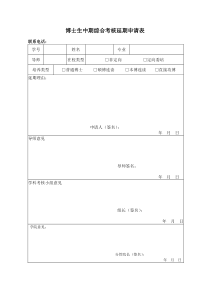 博士生延期考核申请表