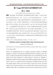 基于Vegan 软件包的生态学数据的排序分析(赖江山 米湘成)