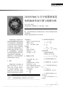 28000Nm3／h空分装置液氧泵电机轴承寿命计算与故障分析