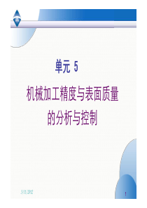 单元5 机械加工精度与表面质量的分析与控制