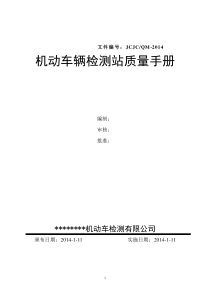 XXXX版机动车辆检测质量手册