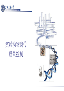 上海交大实验动物学-实验动物遗传质量控制