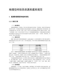 地理空间信息资源空间库建库规范