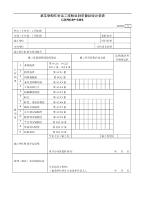 单层钢构件安装工程检验批质量验收记录表