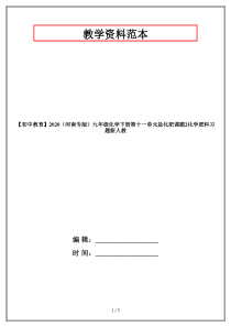 【初中教育】2020(河南专版)九年级化学下册第十一单元盐化肥课题2化学肥料习题新人教