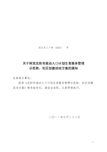 沈阳市流动人口计划生育服务管理示范街、社区创建活动方案