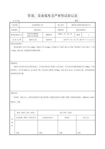 管道、设备强度及严密性试验记录