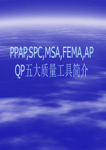 PPAP-SPC-MSA-FEMA-APQP五大质量工具简介