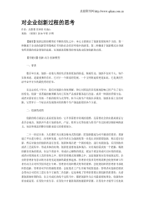 对企业创新过程的思考