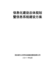 西安市信息化建设规划