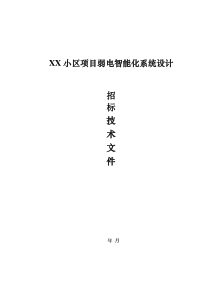 某小区项目弱电智能化系统方案设计招标文件技术要求参考