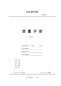 XXXX车用压缩天然气、液化天然气充装质量手册