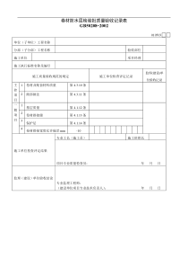 卷材防水层检验批质量验收记录表