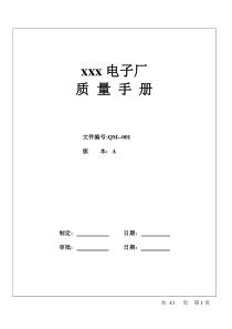 xxx电子厂质量手册(doc 49)(1)