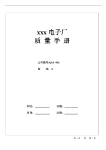 xxx电子厂质量手册(doc 49)