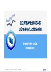 2建立师范类专业认证体系切实提高师范人才培养质量（PDF69页）