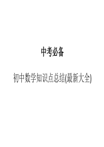 中考必备_初中数学知识点总结(最新大全)