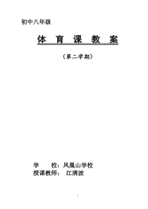 八年级上学期体育教案全集(48课时)