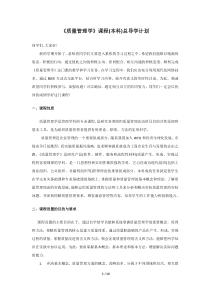 《质量管理学》学习计划