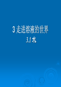 沪教版化学九年级上册课件：3-走进溶液的世界(共24张PPT)