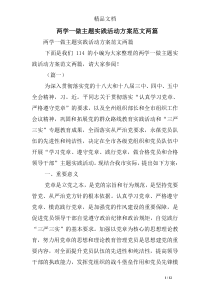 两学一做主题实践活动方案范文两篇