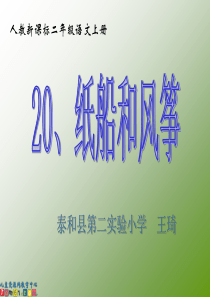 小学二年级上册语文人教版新课标二年级语文上册课件 纸船和风筝 8