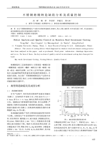 不锈钢熔模铸造缺陷分析及质量控制