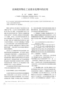 农林废弃物在工业废水处理中的应用