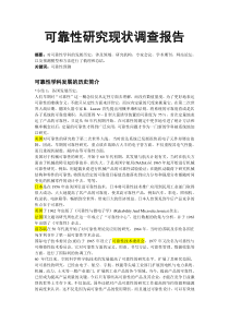 可靠性研究现状调查报告