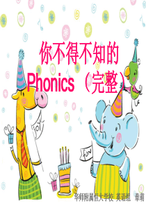 Phonics培训：你不得不知的Phonics精讲