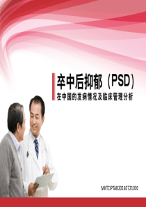 卒中后抑郁(PSD)在中国的发病情况及临床管理分析-修改