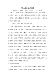 中美企业文化比较分析