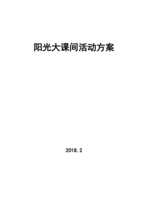 阳光大课间活动实施方案