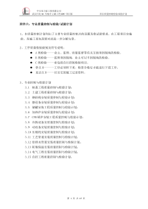 专业控制质量检验试验计划(附件六)