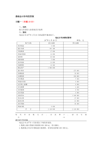 2018基础会计形考四答案