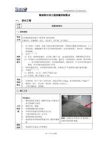 世茂集团精装修分项工程质量控制要点