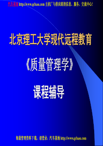 《质量管理学》课程辅导