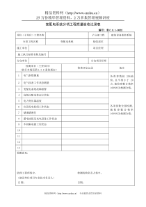 变配电系统分项工程质量验收记录表