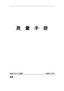 XX研究所质量手册（DOC 34页）