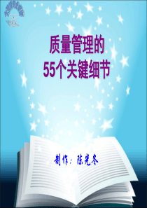 《质量管理的55个细节》