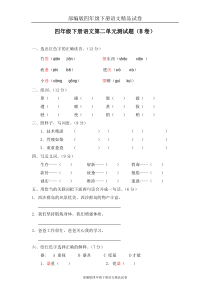 部编版四年级下册语文精品试卷：02-第二单元测试题(B卷)