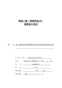 物联网课程设计—基于温湿度传感器物联网应用实时数据处理系统开发46